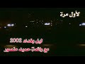 لأول مرة ليل بغداد 2002 مع رائعة حميد منصور ياهوى الهاب