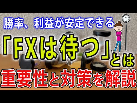 【即効性あり勝率UP】「FXは待つのが仕事」とは？エントリータイミングや得意パターンまで待つことの優位性を解説