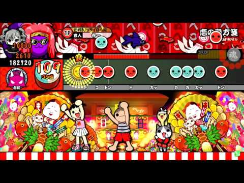太鼓の達人レッドver. 恋の処方箋 全良