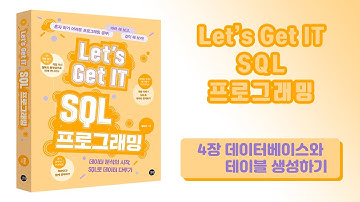 [Let’s Get IT SQL 프로그래밍]  4장 데이터베이스와 테이블 생성하기