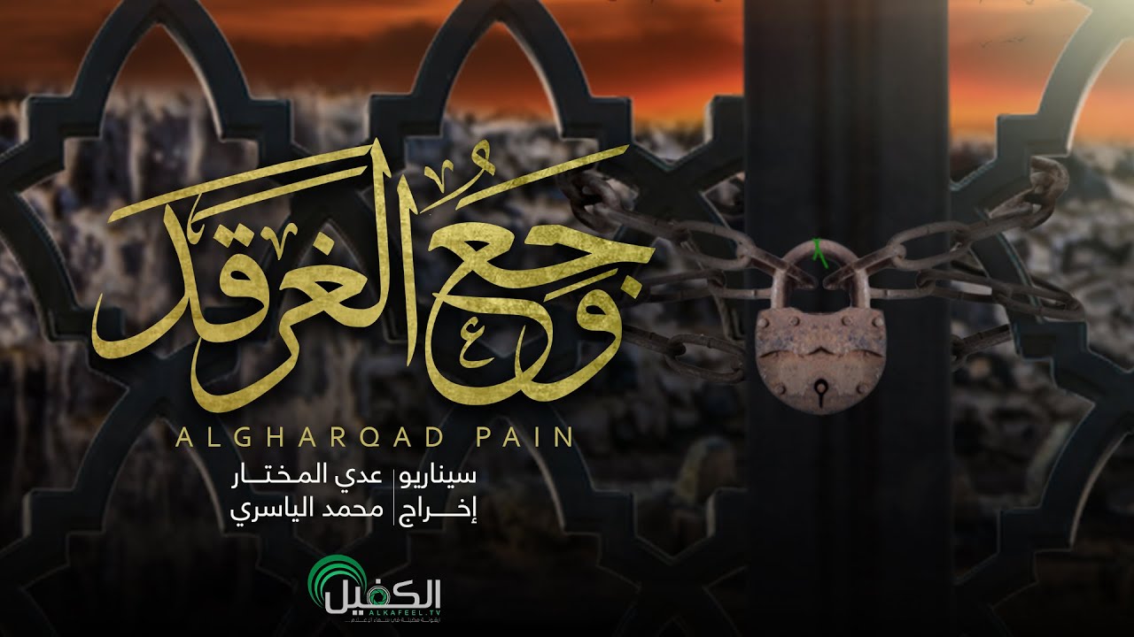 وثائقي - وجع الغرقد