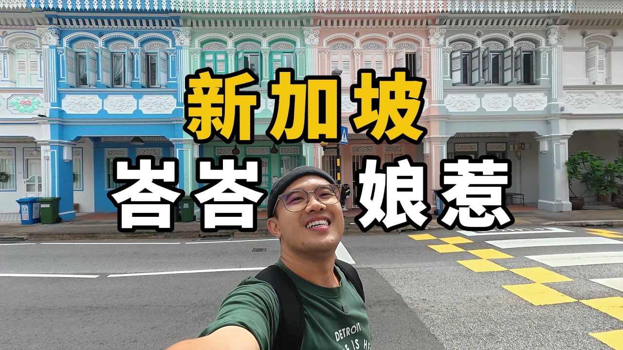 新加坡峇峇娘惹文化的聚集地，加东如切Katong-Joo Chiat｜蝶豆花娘惹粽、坤成路彩色小房子、土生文化屋、如切越南面包