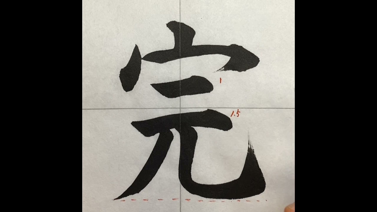 完の書き方 - YouTube