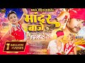 Mandar Baje New Nagpuri Sarhul Song Ashish Tigga Riya Tirkey Manoj Sahri Monika Mundu