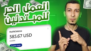 اسهل طرق الربح من الانترنت 500 دولار شهريا | العمل الحر للمبتدئين