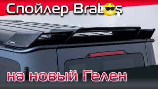 Обзор верхнего спойлера в стиле Bra**s для нового G463A/W464