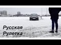 Mercedes W212 - Русская Рулетка