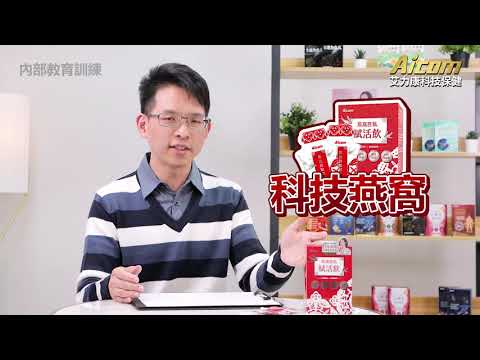 庭宣健康管理-【Aicom先生】燕窩胜肽賦活飲Q&A