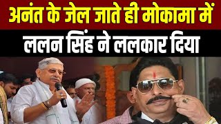 Mokama वधनसभ बउर गए Anant Singh, अब Lalan Singh न सभल मरच- मकम बन रजनतक हटसपट
