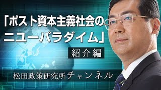 『ポスト資本主義社会のニューパラダイム』　紹介編