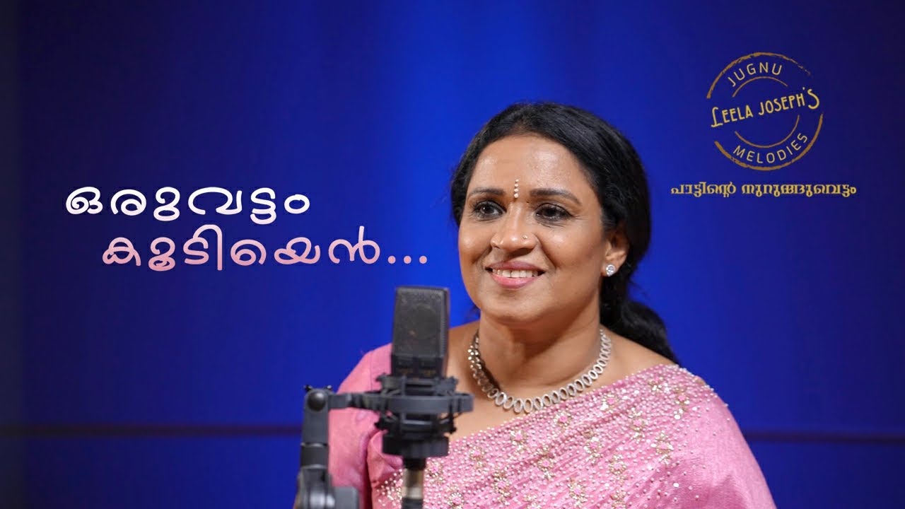 Oruvattam koodiyen     Cover song by Leela Joseph