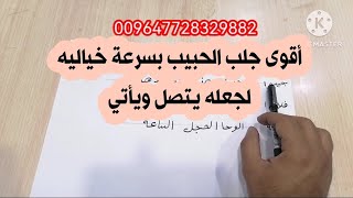 اقوى جلب الحبيب بسرعة خيالية لجعله يتصل ويأتي إليكم في المحبة والعشق