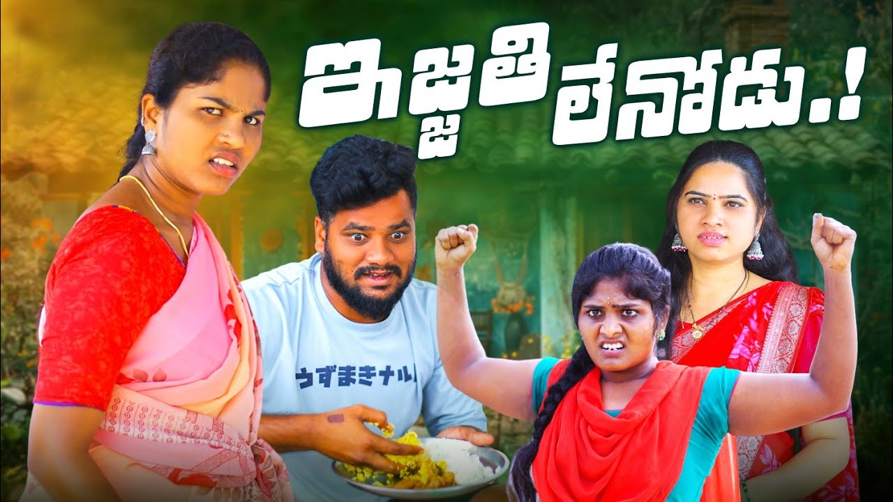 ఇజ్జతి లేనోడు || EJJATHI LENODU || VILLAGE PATAS NEW COMEDY VIDEO || 
