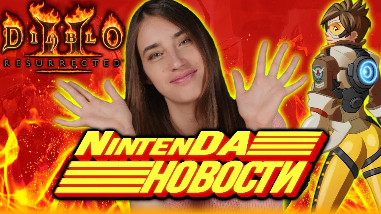 Overwatch 2 реален, Diablo 2 без мульта, Darksiders 3 на Nintendo, Axiom Verge 2 в eShop