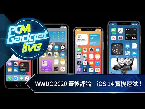 PCM Gadget Live Ep72: WWDC 2020 賽後檢討　iOS 14 實機速試！