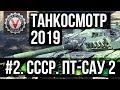 Танкосмотр2019 #2. CCCР. ПТ-САУ 2 (ветка Об. 268 вариант 4) | World of Tanks (10.07 в 14.00)