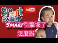 smart引擎故障了怎麼辦?大修引擎要注意哪三點？