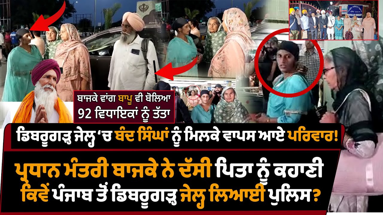 ⁣Pardhan Mantri Bajke ਨੇ ਦੱਸੀ ਪਿਤਾ ਨੂੰ ਸਾਰੀ ਕਹਾਣੀ ਕਿਵੇਂ Punjab ਤੋਂ Dibrugarh jail ਲਿਆਈ ਪੁਲਿਸ!
