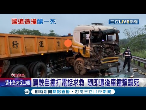 貨車國道三號自撞護欄側翻 後方半拖車閃避不及直接撞上 貨車駕駛當場被撞飛 緊急就醫宣告不治│記者  廖國雄 洪淑珠│【LIVE大現場】20220218│三立新聞台