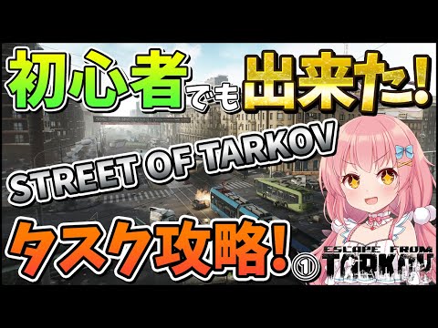 【EFT】ついにSTREET OF TARKOVへ！初心者タスク勢もそこまでビビらなくていいかも…？ #17【ゆっくり実況】