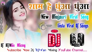 Sham Hai Dhuan Dhuan | Dj Remix | New Bhojpuri Viral Dj Song | शाम है धुंआ धुआं | Dj RijWan Mixing