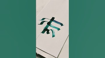 Calligraphy #shorts #trending #calligraphy #handwriting #youtube #viralshort #viralvideo #video