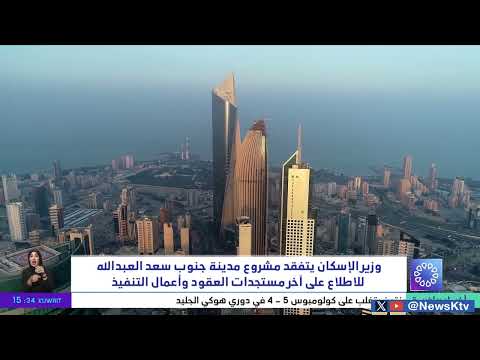 وزير الإسكان يتفقد مشروع مدينة جنوب سعد العبدالله للاطلاع على آخر مستجدات العقود وأعمال التنفيذ