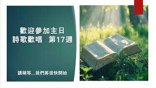 【讚美詩||聖經】26W17 Part 1 (詩歌 199, 164, 510, 101)