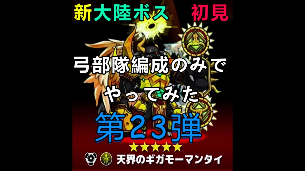 【ぼくとネコ】新大陸「天界の国　アンジェリカ」新ボス　初見で弓部隊編成でやったみた第２３弾