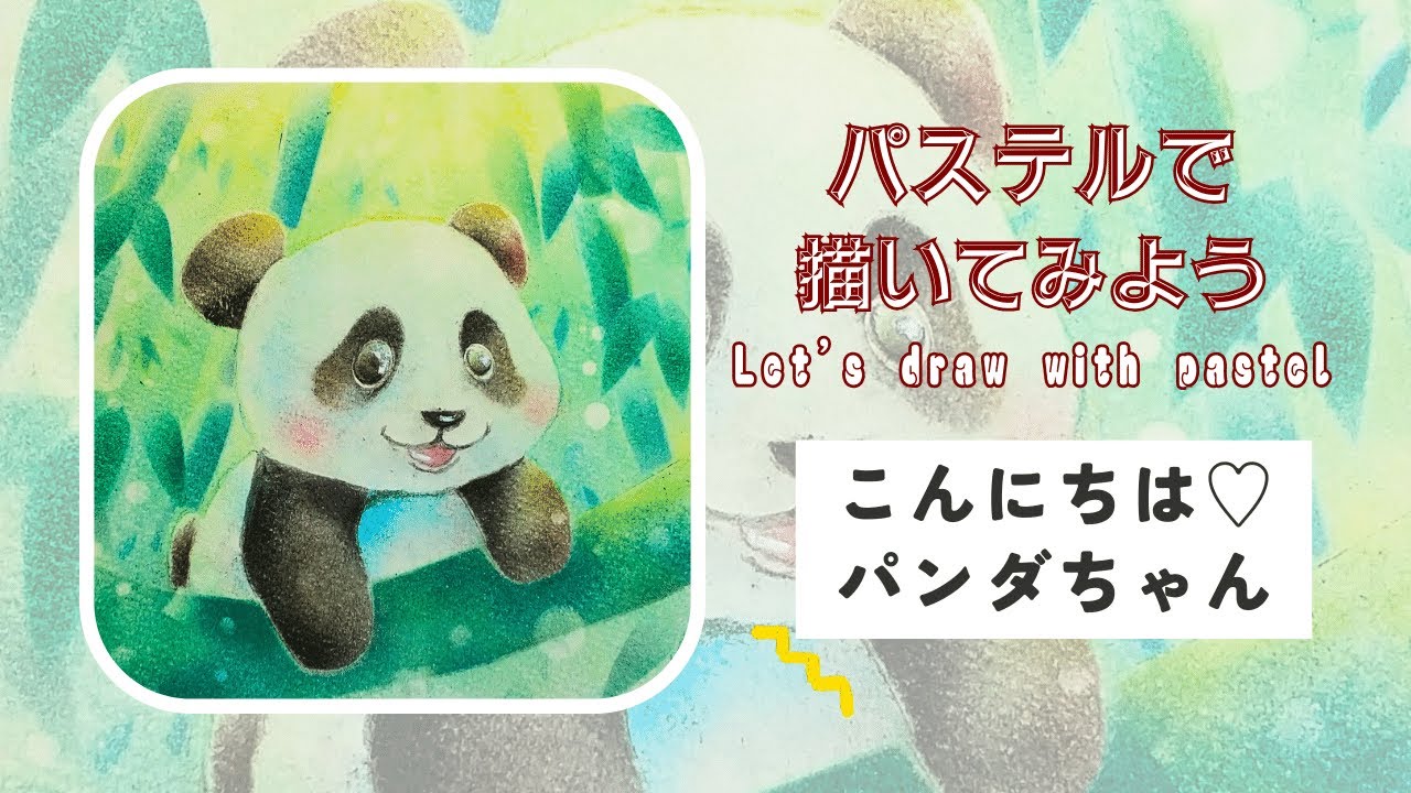 私のVlog☆彡こんにちは♡パンダさん ‐パステルアートの描き方