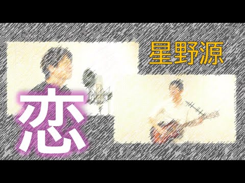 【恋】星野源　アコースティックカバー