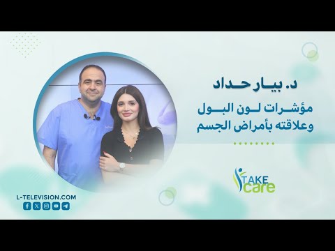 د.بيار حداد: لون البول ودلالته على وجود أمراض في الجسم ..ونصائح أساسية للمحافظة على الجهاز البولي.!!