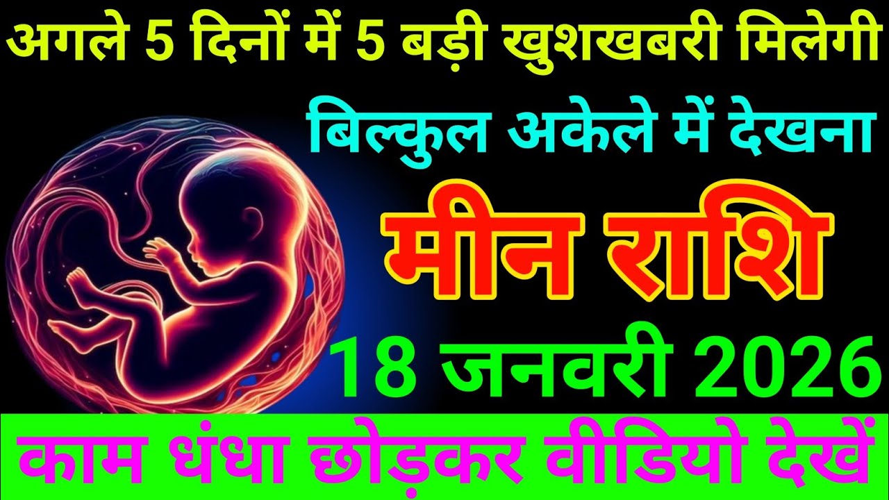 मीन राशि 18 जनवरी 2026 अगले 5 दिनों में 5 बड़ी खुशखबरी मिलेगी/ meen rashi 