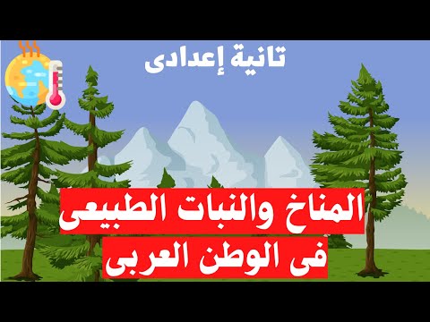 المناخ والنبات الطبيعى فى وطننا العربى تانية اعدادى الترم الاول