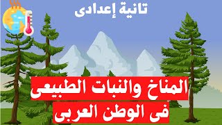 المناخ والنبات الطبيعى فى وطننا العربى | تانية اعدادى  | الترم الاول