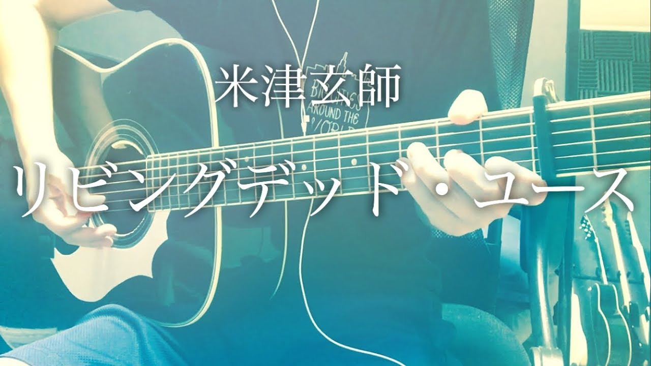 弾き語りコード付 リビングデッド ユース 米津玄師 フル歌詞 Youtube