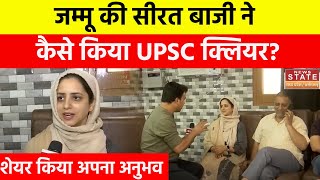 UPSC Exam Result 2024: Jammu की सीरत बाजी ने कैसे किया UPSC क्लीयर, शेयर किया अपना Experience