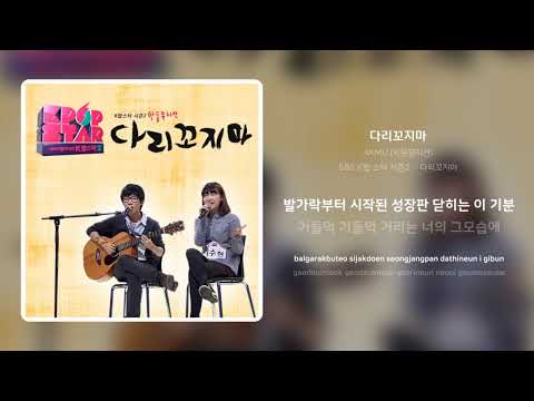 AKMU (악동뮤지션) - 다리꼬지마 | 가사 (Synced Lyrics)