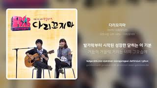 AKMU (악동뮤지션) - 다리꼬지마 | 가사 (Synced Lyrics)