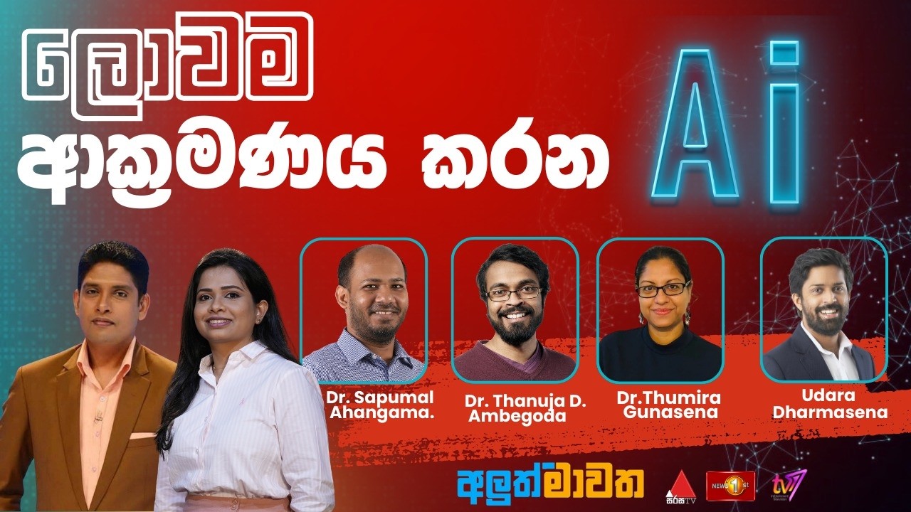 ලොවම ආක්‍රමණය කරන AI   | අලුත් මාවත | Aluth Mawatha | 26.02.2026 #mawatha