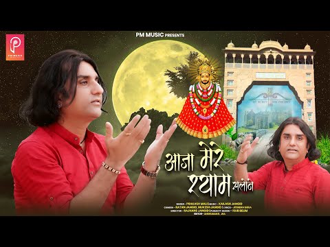 Khatu Shyam bhajan ||Aaja mere Shyam salone || Prakash Mali||New Bhajan||आजा मेरे श्याम सलोने||