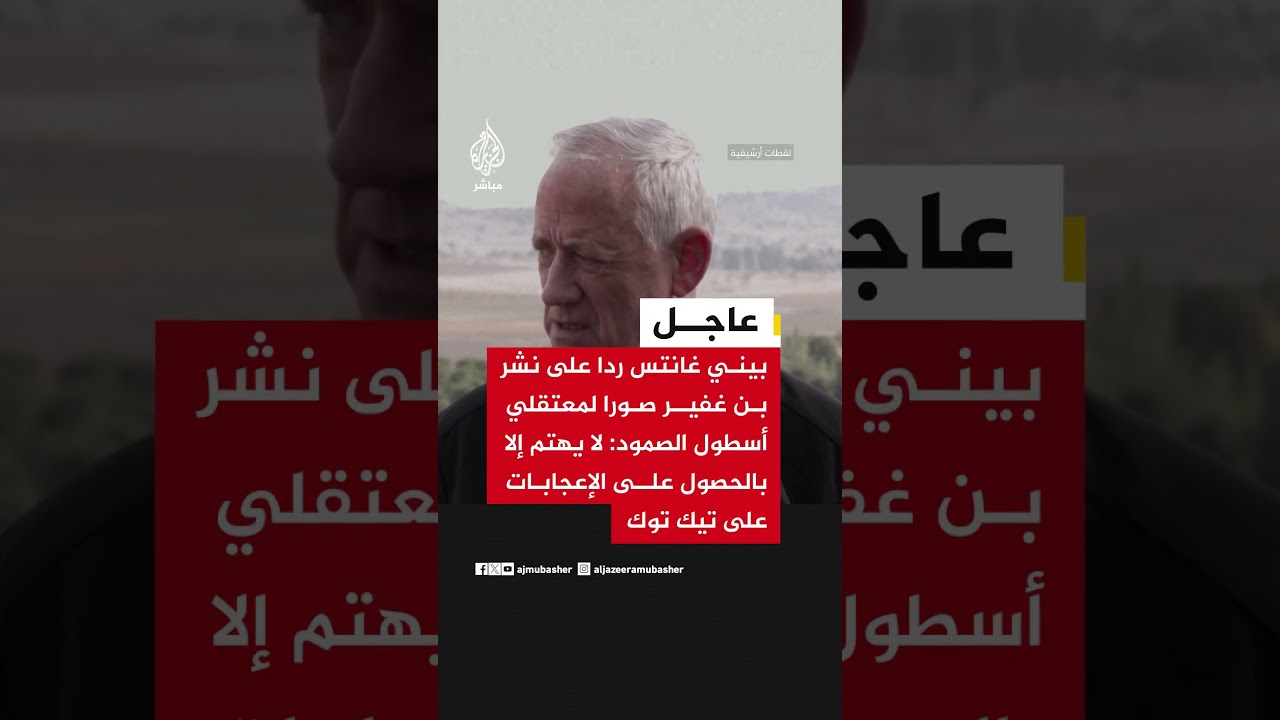 بيني غانتس ردا على نشر بن غفير صورا لمعتقلي أسطول الصمود: لا يهتم إلا بالحصول على الإعجابات