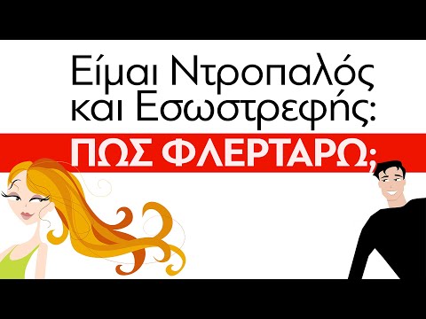 Βίντεο: 3 τρόποι για να γίνεις εξωστρεφής αν είσαι ντροπαλός