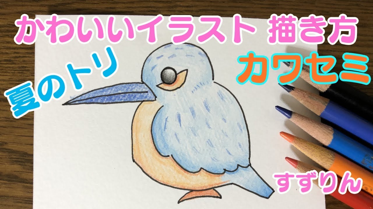 かわいいトリのイラスト カワセミ 字幕 Youtube