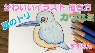 かわいいトリのイラスト〜カワセミ〜 [字幕]