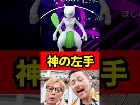 神の左手がヤバすぎた！！ #ポケモンGO　＃ミュウツー　＃色違い背景