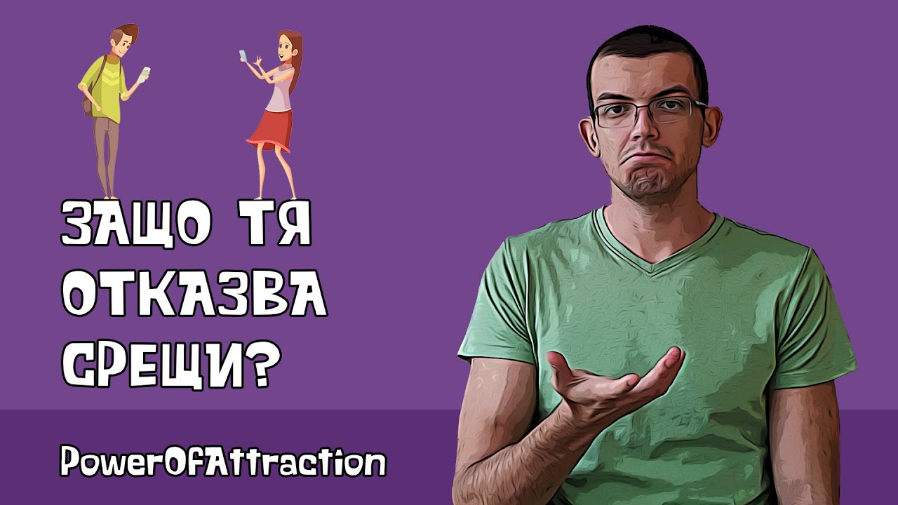 Защо тя отказва срещи, след като вече сме излизали?