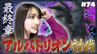 【モンハン】遂にソロでのアルバトリオン討伐に挑戦いたします！【アルバトリオン】#74