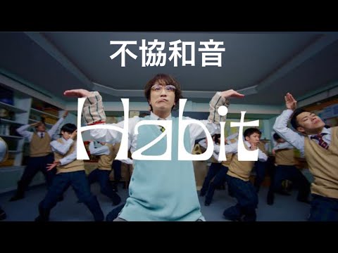 【シンクロムービー】 SEKAI NO OWARI Habit×欅坂46 不協和音  (サビ)