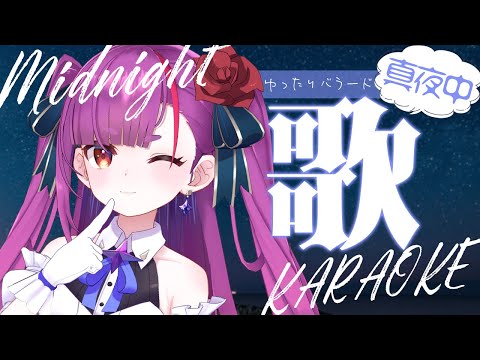 《 真夜中歌枠 / KARAOKE 》寝たいそんな時に…《 焔魔るり/ライブユニオン 》